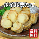 【BBQや鍋で大活躍♪】国内産ボイル（蒸し）ホタテ1kg【あす楽】【楽ギフ】【送料無料】