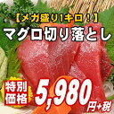 【どど〜んと山盛り！】さっぱりとした中にも濃厚な赤身の味わい♪新鮮マグロ切り落とし1キロ！【父の日】 2