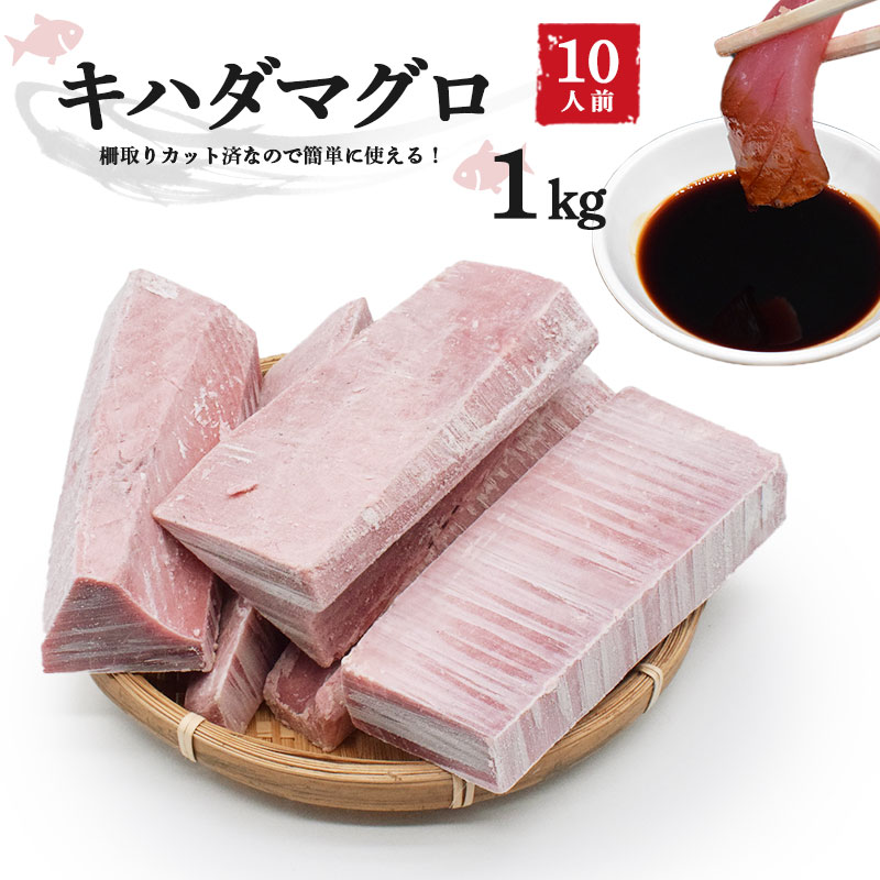 キハダマグロ 1kg 魚介 海産物 鮮魚 