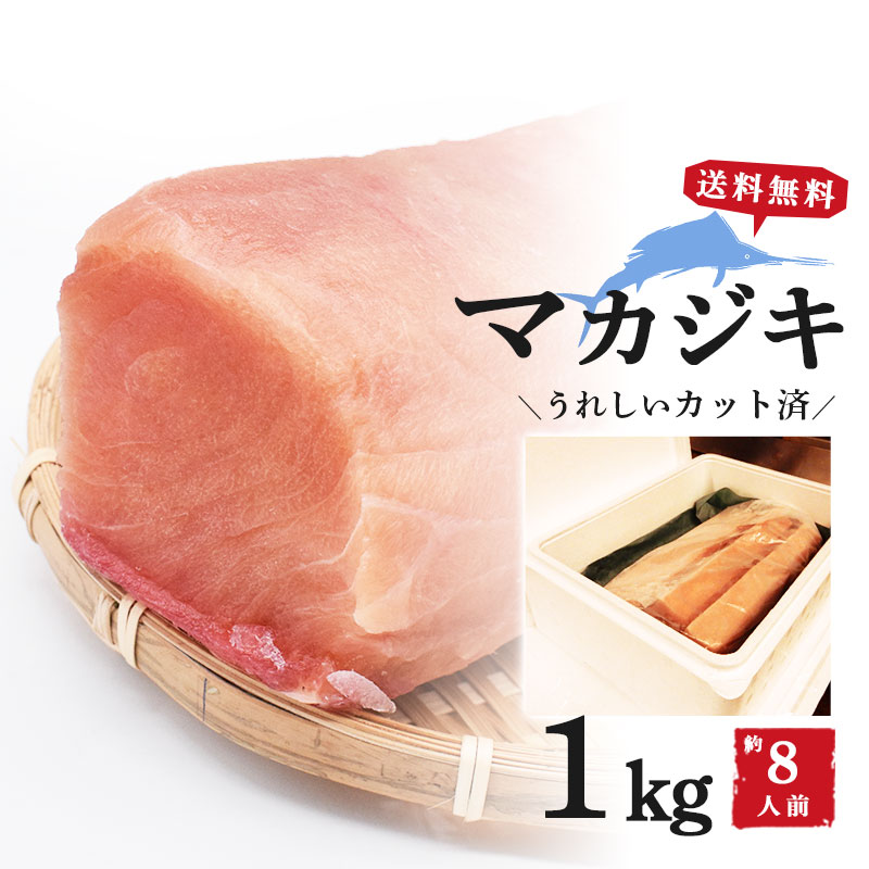 マカジキ カジキ カジキマグロ 1kg 1