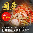 北海道産 大ズワイガニ メス 8尾入り総重量1kg~1.2kg 冷凍 水揚げ 釜ゆで 釜茹で 送料無料 メスカニ