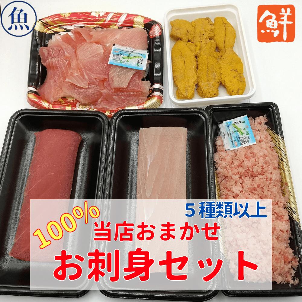 おまかせ お刺身 盛り合わせ セット お刺身セット 刺身セット 海産物 海の幸 海鮮丼 海鮮丼の具 海鮮 ネギトロ ねぎとろ 生うに 生ウニ ウニ カジキマグロ カジキ まぐろ マグロ 鮪 ブロック 刺し身 刺身 さしみ 手巻き寿司 寿司ネタ お刺身の盛り合わせ お取り寄せグルメ