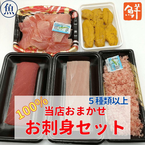 100％当店おまかせでOKの方のみ ギフトおまかせ お刺身 盛り合わせ セ...