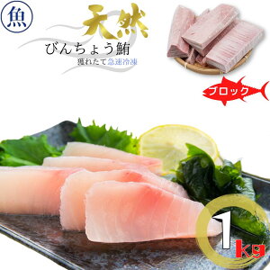 天然びんちょう鮪 1kg ブロック まぐろ 刺身 炙り 塩焼き マグロ 海鮮 冷凍鮪 御祝 内祝 おつまみ お中元 御中元 敬老の日 誕生日 お取り寄せ