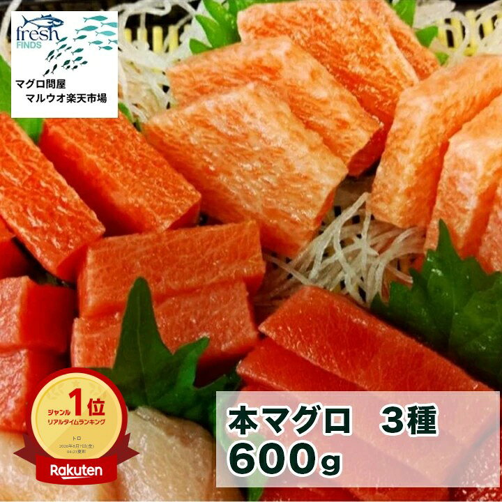 本マグロ 大トロ 中トロ 中とろ 本鮪 赤身 200g 柵 合計600g 3種 鮪 まぐろ 刺し身 刺身 お刺身 冷凍 マグロ トロ ブロック 詰合せ 鮮魚 セット 冷凍まぐろ 冷凍マグロ マグロ丼 本まぐろ 直送 冷凍 魚 切り身 おかず 海鮮丼 手巻き寿司 お取り寄せ 取り寄せ グルメ
