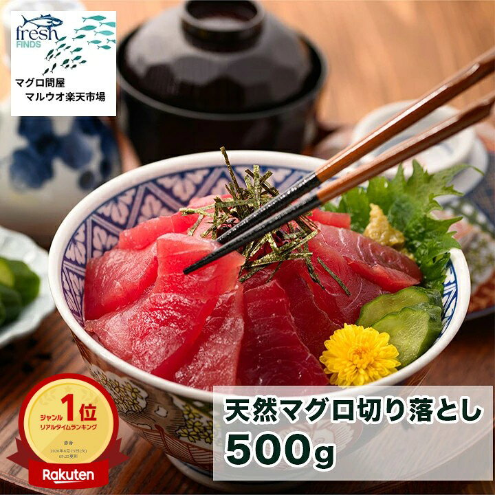 天然マグロ切り落とし　500g天然の鉢マグロの切り落とし（250g×2）3～4人前保存方法到着後は必ず冷凍-18℃以下で保管してください特徴切り落としなので包丁いらず　解凍後すぐに　お使いいただけます　マグロ丼のタレ70g2ケ付です 解凍後30分程　たれに浸して漬け丼にも天然マグロ切り落とし500g（250g×2）3人～4人前　マグロ丼のタレ70g2ケ付き天然メバチマグロの切り落とし500gです。解凍後すぐに食べられます。 3人～5人前　天然マグロにマグロ丼のタレは非常に相性が良いです。 マグロ　250g入りが2ケ　マグロ丼のタレ　70g2ケ付すぐに食べられる天然マグロ切り落とし丼ダレをサッとかけて マグロ丼1時間程　タレに付け込んで漬け丼に　250g2枚入りなので　2回に分けて楽しめます。天然マグロ切り落とし500g（250g×2）マグロ丼のタレ70g2ケのセットですマグロ丼のタレ日本食研の70gタレ付きですマグロ丼たれ70g　　成分・内容量