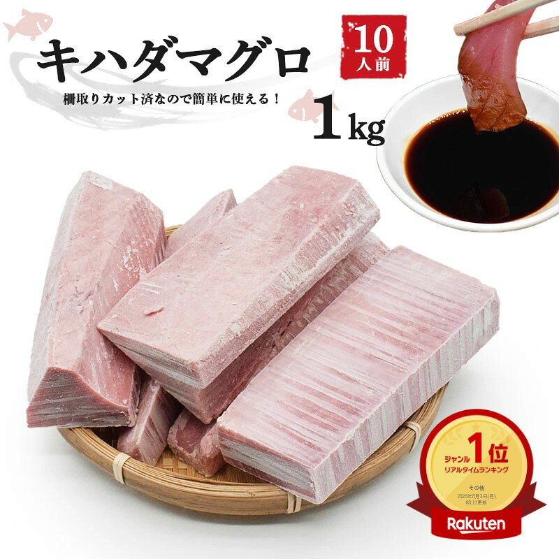 キハダマグロ 1kg 魚介 海産物 鮮魚 マグロ 冷凍マグロ 冷凍 まぐろ 鮪 直送 ブロック 魚 さかな 切り身 骨抜き 骨なし 刺し身 お刺身 さしみ おかず かいせん 海鮮丼 海鮮丼の具 手巻き寿司 寿司ネタ グルメ お取り寄せ 取り寄せ お取り寄せグルメ 美味しいもの 送料無料