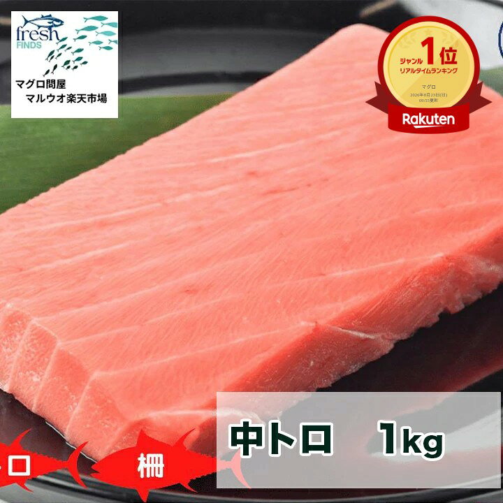 中トロ 中とろ 1kg 1キロ 海産物 鮮魚 マグロ まぐろ 冷凍マグロ 鮪 直送 冷凍 ブロック まぐろ刺身 魚 切り身 骨抜き 骨なし 骨なし魚 刺身 刺し身 さしみ 海鮮 海鮮丼 手巻き寿司 寿司 ネタ お取り寄せ お取り寄せグルメ 美味しいもの maruuoshiouten-10000044 マグロ問屋マルウオ 楽天市場店 パッケージ画像