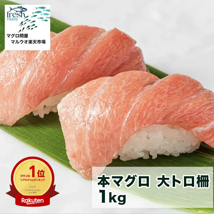 本マグロ　大トロ柵　1kg　地中海産養殖 鮮魚 詰合せ 鮮魚セット 冷凍まぐろ 冷凍...