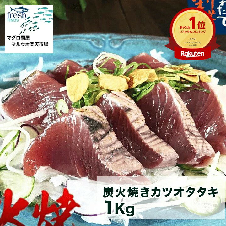 炭火焼きカツオタタキ 1kg 約8人前 魚介 魚介類 海産物 大量 カツオ かつお 鰹 かつおのたたき カツオのたたき 鰹のたたき 鰹たたき かつおたたき カツオたたき 美味しいもの お取り寄せグルメ