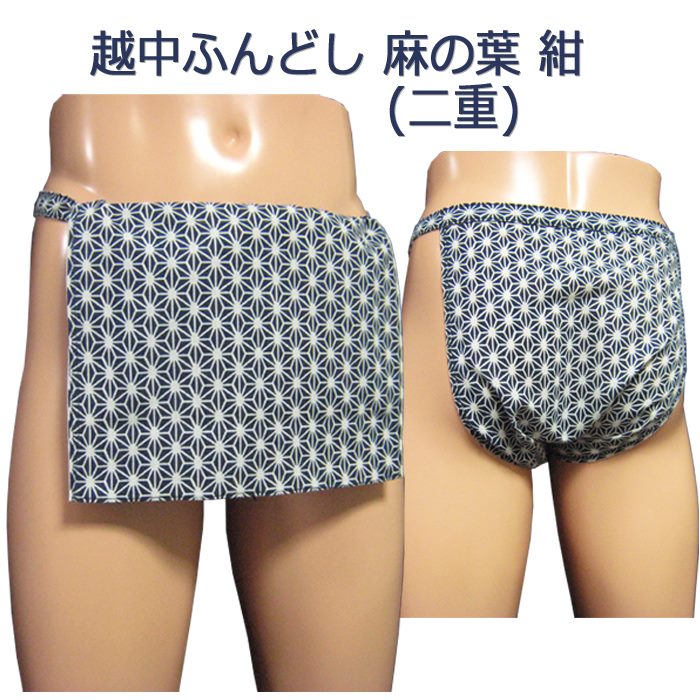 越中ふんどし(褌) 麻 の葉 紺[二重タイプ]サイズ変更可能越中褌 ふんどしパンツ 男性用ふんどし クラシックパンツ クールビズ メンズインナー 下着 和装下着 綿100% T字帯