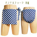 パンドルショーツ 市松♪(一重)パンドルショーツは女性用越中ふんどしです!!女の子にも可愛いふんどしを!かわいい女性用ふんどしです。ふんどしショーツ!お肌に優し...
