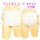 パンドルショーツ モス地 ホワイト !!パンドルショーツは女性用越中ふんどしです!!ふんどしパンツ 女性用!お肌に優しい ムレ対策 乾燥肌!ふんどし(褌) 女性...