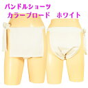 パンドルショーツ カラーブロード ホワイト!パンドルショーツは、女性用越中ふんどしです!!女の子にも可愛いふんどしを!かわいい女性用ふんどしです。ふんどしショーツ!お肌に優しい ムレ対策 乾燥肌!