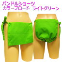 パンドルショーツ カラーブロード ライトグリーン!パンドルショーツは、女性用越中ふんどしです!!女の子にも可愛いふんどしを!かわいい女性用ふんどしです。ふんどしショーツ!お肌に優しい ムレ対策 乾燥肌!