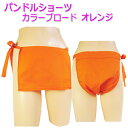 パンドルショーツ カラーブロード オレンジ!パンドルショーツは、女性用越中ふんどしです!!女の子にも可愛いふんどしを!かわいい女性用ふんどしです。ふんどしショーツ!お肌に優しい ムレ対策 乾燥肌!