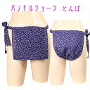 パンドルショーツ とんぼパンドルショーツは女性用越中ふんどしです!!女の子にも可愛いふんどしを!かわいい女性用ふんどしです。ふんどしショーツ!お肌に優しい ムレ対策 乾燥肌!