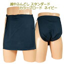 越中ふんどし(褌) スタンダード ネイビー(黒よりの濃紺) カラーブロードサイズ変更可能!越中褌 ふんどしパンツ 男性用ふんどし クラシックパンツ クールビズ ...