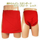 越中ふんどし(褌) スタンダード カラーブロード レッドサイズ変更可能越中褌 ふんどしパンツ 男性用ふんどし クラシックパンツ クールビズ メンズインナー 下着...