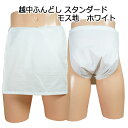 越中ふんどしスタンダード モス地 ホワイト サイズ変更可能【ふんどし 褌 フンドシ】ふんどしパンツ 越中褌