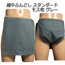越中ふんどし(褌) スタンダード モス地 グレーサイズ変更可能越中褌 ふんどしパンツ 男性用ふんどし クラシックパンツ クールビズ メンズインナー 下着 和装下...