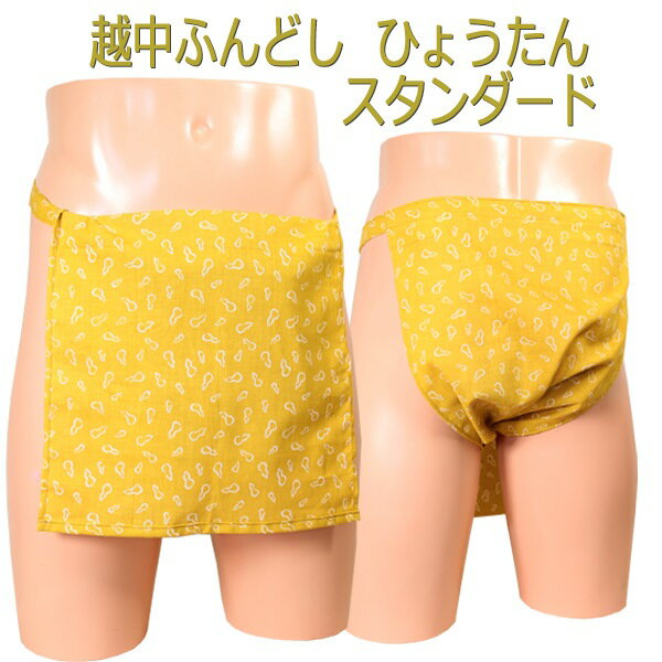 越中ふんどし(褌) ひょうたん スタンダードサイズ変更可能越中褌 ふんどしパンツ 男性用ふんどし クラシックパンツ クールビズ メンズインナー 下着 和装下着 綿100% T字帯