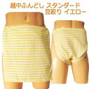 越中ふんどし(褌) スタンダード 豆絞り イエローサイズ変更可能越中褌 ふんどしパンツ 男性用ふんどし クラシックパンツ クールビズ メンズインナー 下着 和装...