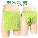 越中ふんどし(褌) 鶴亀 スタンダードサイズ変更可能越中褌 ふんどしパンツ 男性用ふんどし クラシックパンツ クールビズ メンズインナー 下着 和装下着 綿100% T字帯