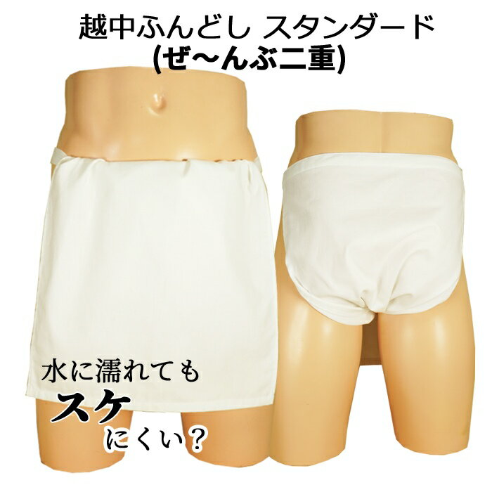 追跡可能メール便送料無料!!越中ふんどしスタンダード(ぜーんぶ二重) ふんどしパンツ 越中褌 T字帯 ふんどし メンズインナー(動画でスケ感の説明があります)