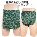 越中ふんどし(褌) 万年亀 スタンダードサイズ変更可能越中褌 ふんどしパンツ 男性用ふんどし クラシックパンツ クールビズ メンズインナー 下着 和装下着 綿100% T字帯