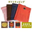 ギフトラッピング!高級感のある梨地バッグ4カラーとギフトシール3種類(この商品のみのご注文は不可となります)