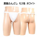 黒猫ふんどし(褌) モス地 ホワイト!!フンドシ 褌 メンズインナー クールビズ ふんどしパンツ