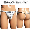 黒猫ふんどし(褌) 豆絞り ブラック!ふんどしパンツ 男性用 褌 フンドシ サポーター Tバックふんどし