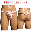 黒猫ふんどし(褌) 豆絞り レッド!ふんどしパンツ 男性用 褌 フンドシ サポーター Tバックふんどし