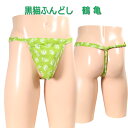 黒猫ふんどし(褌) 鶴亀フンドシ 褌 メンズインナー クールビズ ふんどしパンツ