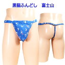 黒猫ふんどし(褌) 富士山褌 フンドシ クールビズ メンズインナー Tバック ふんどしパンツ