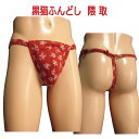 黒猫ふんどし(褌) 隈取!!フンドシ 褌 メンズインナー クールビズ ふんどしパンツ