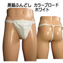 黒猫 ふんどし(褌) カラーブロード ホワイト!!フンドシ 褌 メンズインナー クールビズ ふんどしパンツ