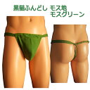黒猫ふんどし(褌) モス地 モスグリーン!!フンドシ 褌 メンズインナー クールビズ ふんどしパンツ