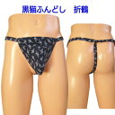 黒猫ふんどし(褌) 折鶴!!フンドシ 褌 メンズインナー クールビズ ふんどしパンツ