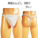 黒猫ふんどし(褌) 豆絞り グレー!!ふんどし 褌 フンドシ メンズインナー クールビズ ふんどしパンツ 男性用