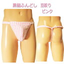 黒猫ふんどし(褌) 豆絞り ピンク!!ふんどし 褌 フンドシ メンズインナー クールビズ ふんどしパンツ ふんどしパンツ