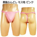 黒猫ふんどし(褌) モス地 ピンク!!フンドシ 褌 メンズインナー クールビズ ふんどしパンツ