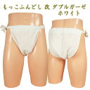 【訳あり】(お試し商品)もっこふんどし 改 ダブルガーゼ ホワイト Mサイズ1点(旧サイズ)!快眠 ふんどしパンツ もっこ 男性用ふんどし クールビズ メンズインナー