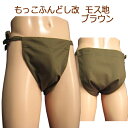 もっこ ふんどし(褌) 改 モス地 ブラウン!快眠 ふんどしパンツ もっこ 男性用ふんどし クールビズ メンズインナー