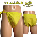 もっこ ふんどし(褌) 改 モス地 イエロー!快眠 ふんどしパンツ もっこ 男性用 ふんどし クールビズ メンズインナー 下着