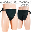 もっこ ふんどし(褌) 改 カラーブロード ブラック!快眠 ふんどしパンツ もっこ 男性用ふんどし クールビズ メンズインナー
