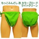 もっこ ふんどし(褌) 改 カラーブロード ライトグリーン!!快眠 ふんどしパンツ もっこ 男性用ふんどし クールビズ メンズインナー