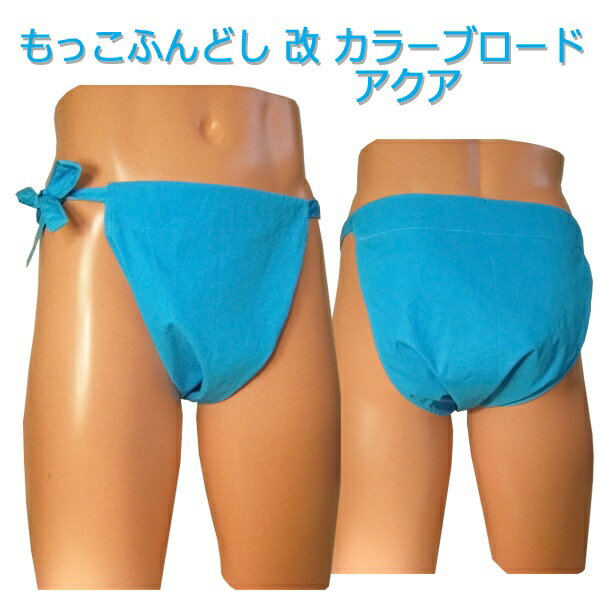 (お試し商品)(新品未使用品)もっこ ふんどし(褌) 改 カラーブロード アクア(男性用Mサイズ)!!快眠 ふんどしパンツ もっこ 男性用ふんどし クールビズ ...