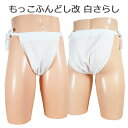 もっこ ふんどし(褌) 改 白 さらし(晒し)!快眠 ふんどしパンツ もっこ 男性用ふんどし クールビズ メンズインナー
